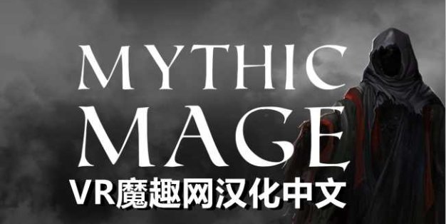 Oculus Quest 游戏《神话法师汉化中文版》Mythic Mage