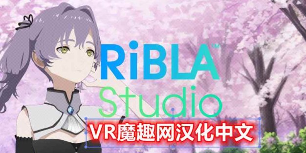 Oculus Quest 游戏《动漫工作室》RiBLA Studio VR 汉化中文版