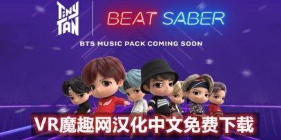 Oculus Quest 游戏《光剑节奏一体机解锁DLC 中文》Beat Saber 汉化版