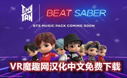 Oculus Quest 游戏《光剑节奏一体机解锁DLC 中文》Beat Saber 汉化版