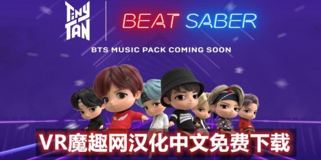 Oculus Quest 游戏《光剑节奏一体机解锁DLC 中文》Beat Saber 汉化版