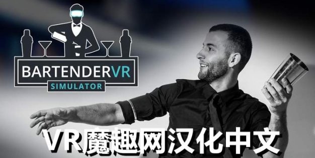 Oculus Quest 游戏《调酒师VR模拟器》Bartender VR Simulator 汉化中文版