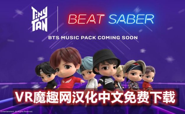 Oculus Quest 游戏《光剑节奏一体机解锁DLC 中文》Beat Saber 汉化版