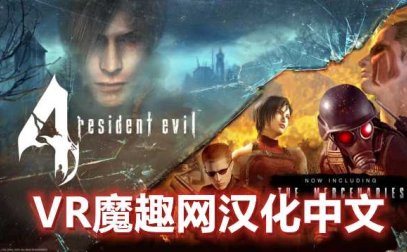 Oculus Quest 游戏《生化危机4 VR 汉化中文版》Resident Evil 4