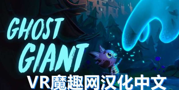 Oculus Quest 游戏《Ghost Giant 汉化中文版》幽灵巨人