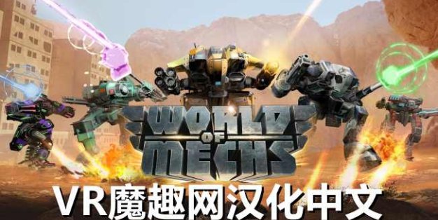 Meta Quest 游戏《World Of Mechs 汉化中文版》机械世界