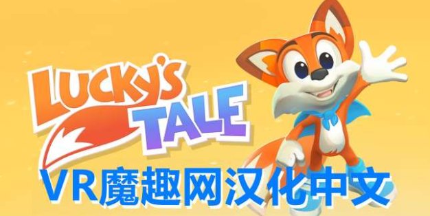Oculus Quest 游戏《Lucky’s Tale VR 汉化中文版》幸运的小狐狸