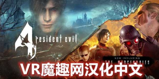Oculus Quest 游戏《生化危机4 VR 汉化中文版》Resident Evil 4
