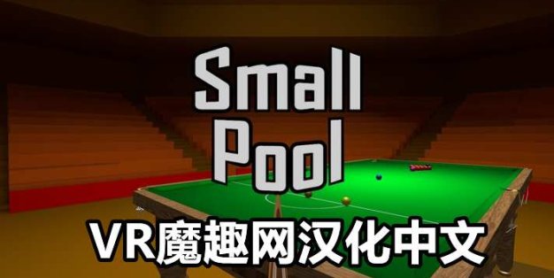 Meta Quest 游戏《Small Pool VR 汉化中文版》小台球