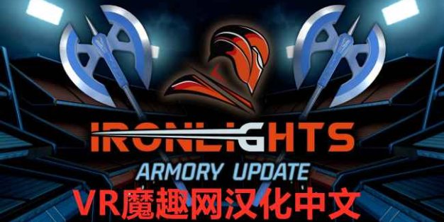 Oculus Quest 游戏《炫光之剑一体机中文汉化版》Ironlights