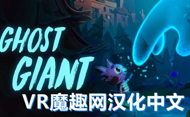 Oculus Quest 游戏《Ghost Giant 汉化中文版》幽灵巨人