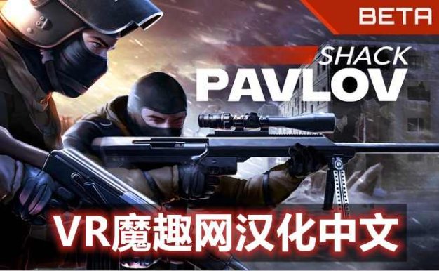 Oculus Quest 游戏《反恐精英 ~ 巴甫洛夫一体机汉化中文版》Pavlov Shack