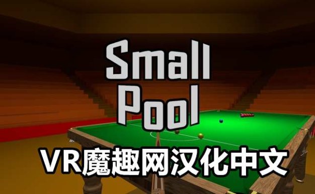 Meta Quest 游戏《Small Pool VR 汉化中文版》小台球