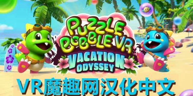 Oculus Quest 游戏《Puzzle Bobble VR: Vacation Odyssey 一体机汉化中文版》泡泡龙VR