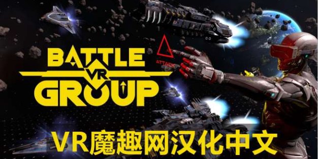 Oculus Quest 游戏《BattleGroupVR 一体机汉化中文版》战斗团体