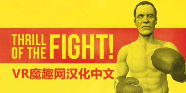 Oculus Quest 游戏《搏击的快感汉化中文版》The Thrill of the Fight