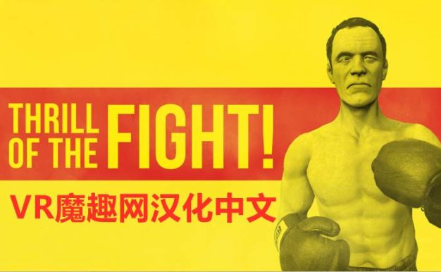 Oculus Quest 游戏《搏击的快感汉化中文版》The Thrill of the Fight