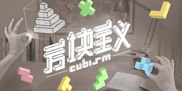 Oculus Quest 游戏《方块主义》Cubism