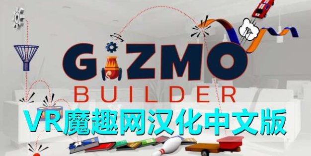 Oculus Quest 游戏《小发明生成器汉化中文版》Gizmo Builder VR