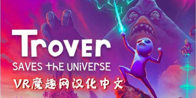 Oculus Quest 游戏《卓佛拯救宇宙汉化中文版》Trover Saves the Universe