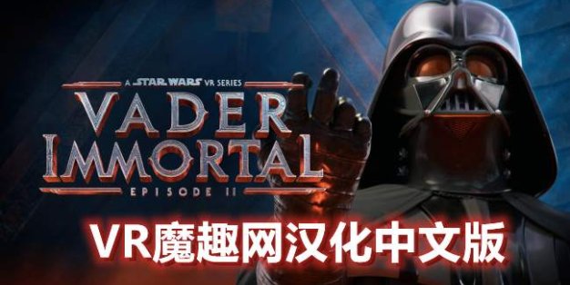 OculusQuest 游戏《星球大战 不朽的维达：第二集汉化中文版》Vader Immortal: Episode II