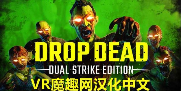 Oculus Quest 游戏《僵尸:双重打击 汉化中文版》Drop Dead: Dual Strike Edition