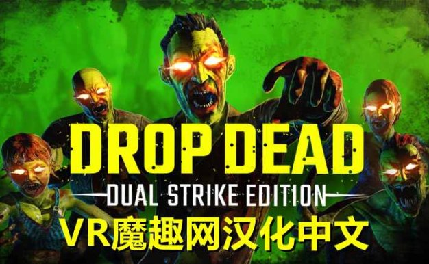 Oculus Quest 游戏《僵尸:双重打击 汉化中文版》Drop Dead: Dual Strike Edition