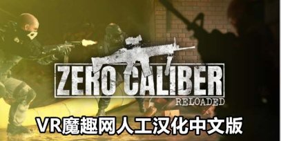 Oculus Quest 游戏《零口径:重装 汉化中文版》Zero Caliber:Reloaded