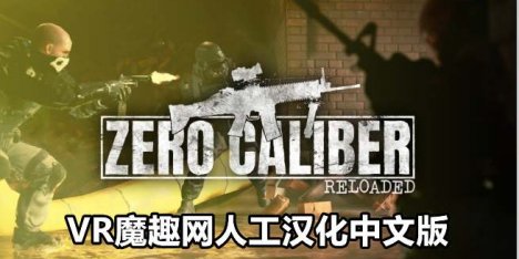 Oculus Quest 游戏《零口径:重装 汉化中文版》Zero Caliber:Reloaded