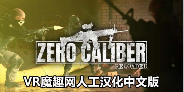 Oculus Quest 游戏《零口径:重装 汉化中文版》Zero Caliber:Reloaded