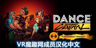 Oculus Quest 游戏《舞蹈中心 汉化中文版》跳舞 Dance Central