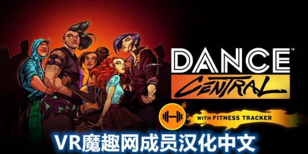 Oculus Quest 游戏《舞蹈中心 汉化中文版》跳舞 Dance Central