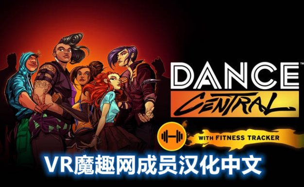 Oculus Quest 游戏《舞蹈中心 汉化中文版》跳舞 Dance Central