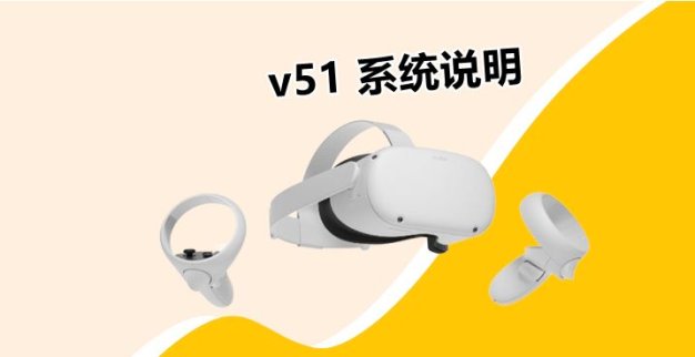 【固件问题】Oculus Quest 一体机系统v51版本说明