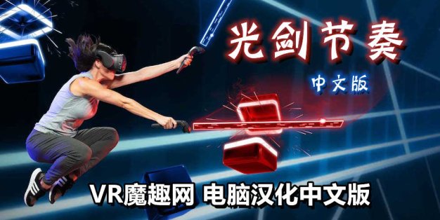 光剑节奏汉化整合千首中文歌曲版(Beat Saber VR)全DLC解锁懒人带自定义歌曲版