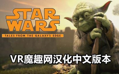 Oculus Quest 游戏《星球大战:银河边缘的故事汉化中文版》Star Wars:Tales from the Galaxy’s Edge