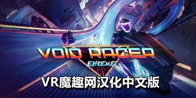 Oculus Quest 游戏《极限虚空赛车汉化中文版》Void Racer Extreme