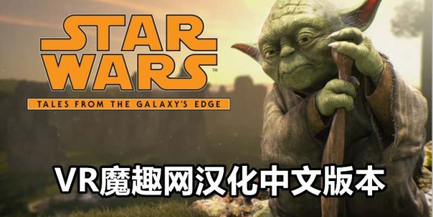Oculus Quest 游戏《星球大战:银河边缘的故事汉化中文版》Star Wars:Tales from the Galaxy’s Edge