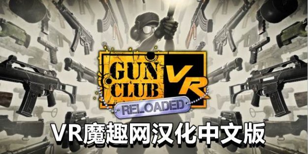 Oculus Quest 游戏《枪械俱乐部汉化中文版》Gun Club VR